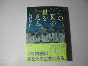 署名本・辻村深月「この夏の星を見る」再版・帯付・サイン