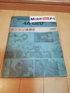 トヨタ　４A-GEU　4AG　エンジン修理書　整備書　AE86　レビン　トレノ　AA63　カリーナ　セリカ　AW11　MR-2 
