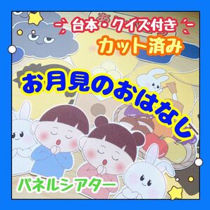 【カット済み・台本付き】パネルシアター お月見のおはなし 十五夜 中秋の名月 クイズ 出し物 行事 1