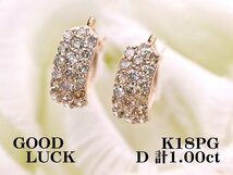 【新品・未使用】1円～最落無 天然ダイヤモンド 計1.00ct,ミニ鑑別付,K18PG 耳元で華やかに輝く ダイヤ パヴェ フープピアス (遮断式)_画像1