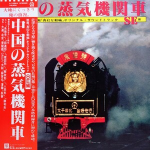 【LP】中国の蒸気機関車・映画・真紅な動輪オリジナル・サウンドトラック・SE編（L-12524）中國SL朱徳号