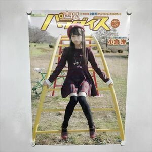 A64318 ◆小倉唯 声優パラダイス B2サイズ ポスター 送料350円 ★5点以上同梱で送料無料★