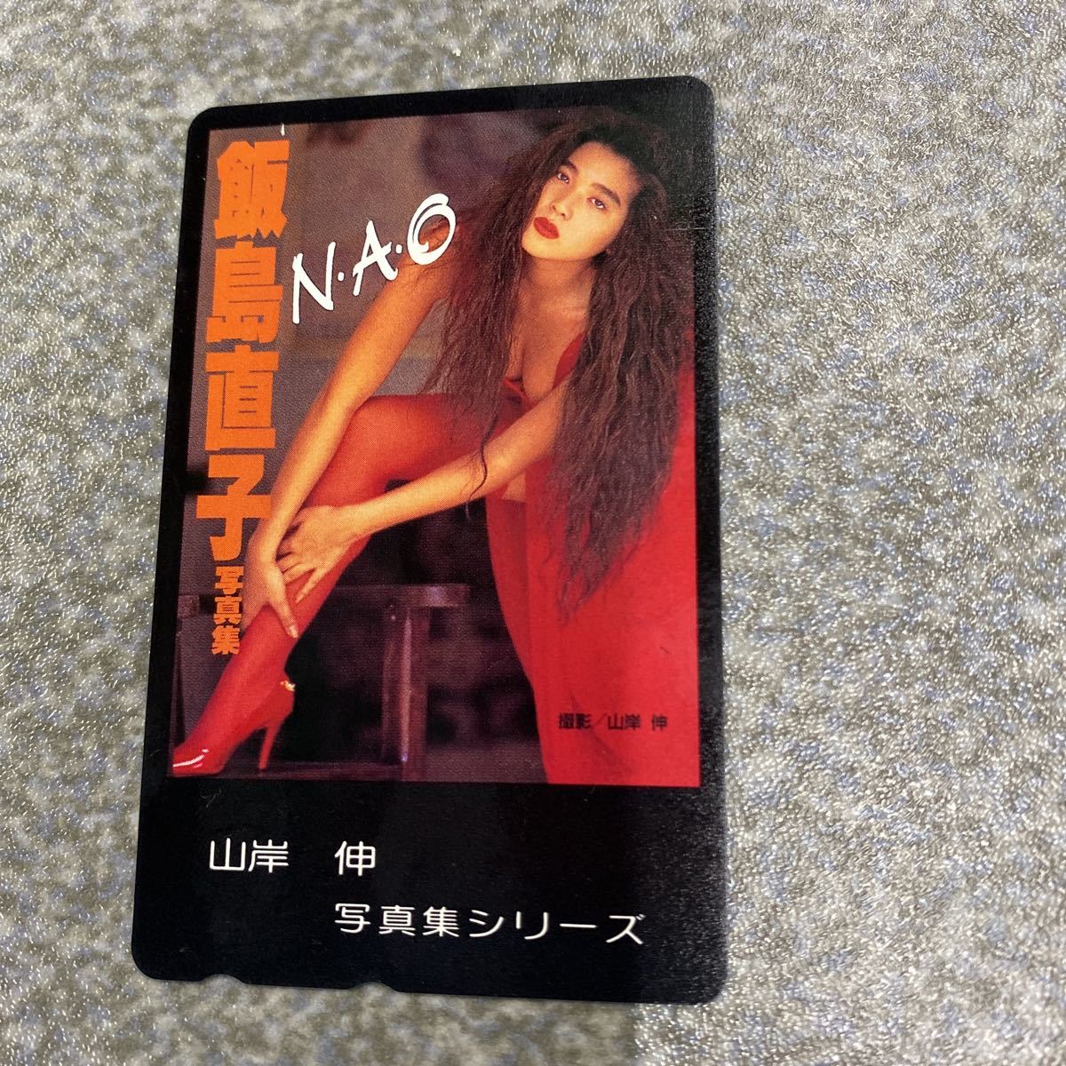 ヤフオク! 飯島直子 テレカの落札相場・落札価格