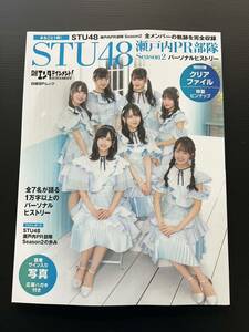 日経エンタテインメント！STU48 瀬戸内PR部隊Season2 パーソナルヒストリームック クリアファイル付き 石田千穂 中村舞 高雄さやか 沖侑果