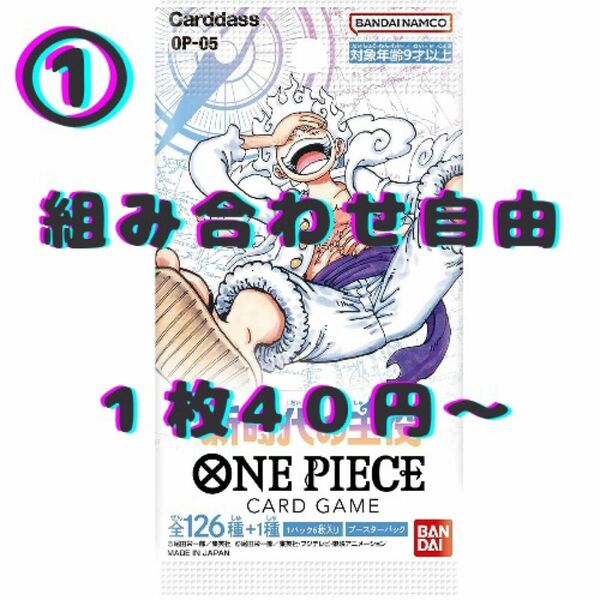 ①【新時代の主役】ワンピースカード　ストレージ　必ず希望カードをコメント下さい　デッキ　デッキパーツ