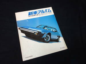 【￥1500 即決】新車アルバム 1980年 ～'80外国車特集 / 世界の最新モデルを一挙掲載 / 日刊自動車新聞社 / 昭和55年