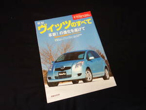 【￥400 即決】トヨタ ヴィッツ のすべて / モーターファン別冊 / No.355 / 三栄書房 / 平成17年