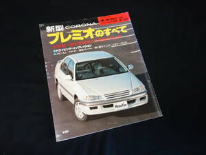 【￥400 即決】トヨタ コロナ プレミオ のすべて / モーターファン別冊 / No.179 / 三栄書房 / 平成8年