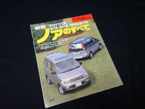 【￥500 即決】トヨタ ライトエース/タウンエース ノア のすべて / モーターファン別冊 / No.198 / 三栄書房 / 平成8年