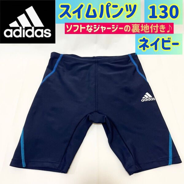 アディダス スイムパンツ【130】 (ネイビー)adidas