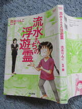 ！　流水さんちの浮幽霊　流水りんこ・監修斎　ぶんか社_画像1