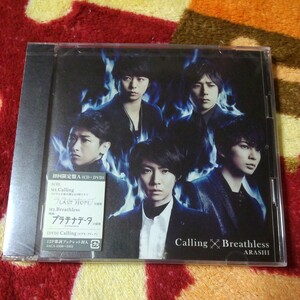 【新品未開封】嵐 ARASHI Calling×Breathless CD+DVD 初回限定盤A