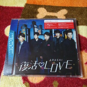 嵐 ARASHI 復活LOVE CD+DVD 初回限定盤