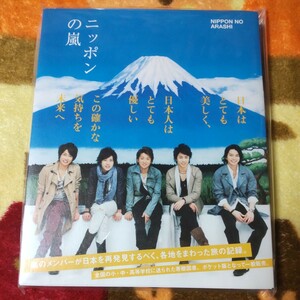 嵐 ARASHI ニッポンの嵐 ポケット版 相葉雅紀 松本潤 二宮和也 大野智 櫻井翔 新品