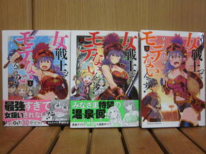 タイジロウ 女戦士ってモテないんです! 全3巻 マガジンエッジKC すべて初版