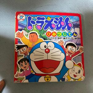 ドラえもんひみつじてん （テレビ超ひゃっか） 藤子・Ｆ・不二雄／キャラクター原作　藤子プロ／監修