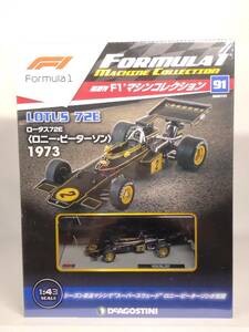 ○91 DeA デアゴスティーニ 書店販売 隔週刊F1マシンコレクション No.91 ロータス72E LOTUS 72E〈ロニー・ピーターソン〉1973