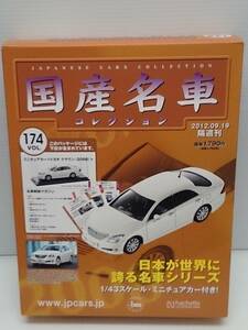 ○174 アシェット 書店販売 国産名車コレクション VOL.174 トヨタ クラウン Toyota Crown Royal Saloon S200 (2008) イクソ マガジン付