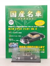 ●250 アシェット 定期購読 国産名車コレクション VOL.250 輸入車 イギリス ジャガー MkⅡ Jaguar MKⅡ (1959) IXO_画像1