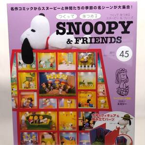 ○45 DeA デアゴスティーニ 書店販売 週刊 つくって あつめる スヌーピー＆フレンズ SNOOPY & FRIENDS No.45の画像1