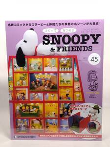 ○45 DeA デアゴスティーニ 書店販売 週刊 つくって あつめる スヌーピー＆フレンズ SNOOPY & FRIENDS No.45