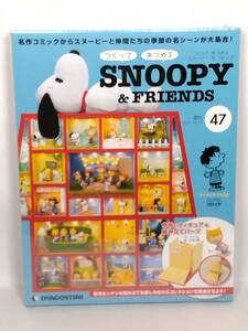 ○47 DeA デアゴスティーニ 書店販売 週刊 つくって あつめる スヌーピー＆フレンズ SNOOPY & FRIENDS No.47