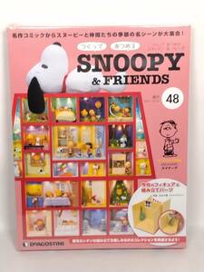 ○48 DeA デアゴスティーニ 書店販売 週刊 つくって あつめる スヌーピー＆フレンズ SNOOPY & FRIENDS No.48