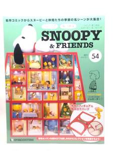 ○54 DeA デアゴスティーニ 書店販売 週刊 つくって あつめる スヌーピー＆フレンズ SNOOPY & FRIENDS No.54