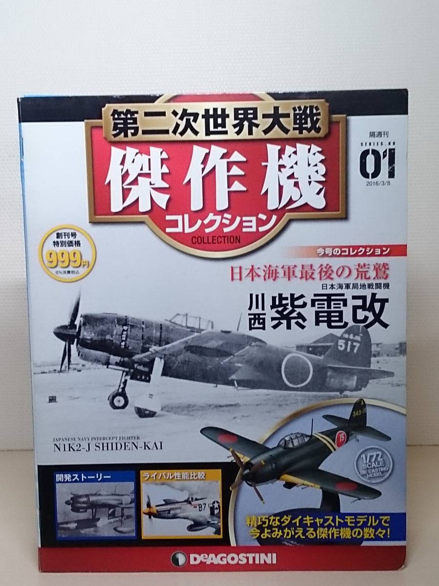 Yahoo!オークション -「第二次世界大戦傑作機コレクション」の落札相場