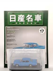 ◆17 アシェット 定期購読 日産名車コレクション VOL.17 日産グロリア Nissan Gloria (1967) ノレブ