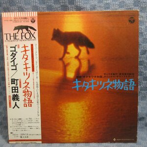 VA321●5003-AX「キタキツネ物語 オリジナル・サウンドトラック」LP(アナログ盤)