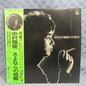 VA321●7001/中村雅俊「さよならの吸殻」LP(アナログ盤)