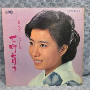 VA322●5131/笹みどりヒット曲集「下町育ち」LP(アナログ盤)