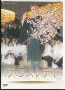 K091● TCAD-159 送料無料！【 宝塚歌劇 貴城けい ザ・ラストデイ 】DVD 退団記念