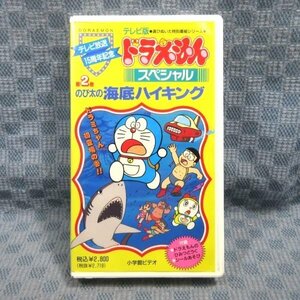 M679* wistaria .*F* un- two male [ tv broadcast 15 anniversary commemoration tv version Doraemon special no. 2 volume extension futoshi. sea bottom high King ]VHS video 