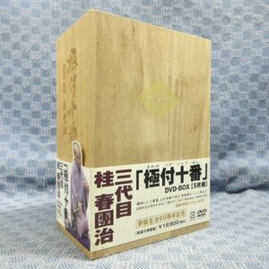 K991●【送料無料!】落語『「極付十番」三代目 桂春團治 DVD-BOX』