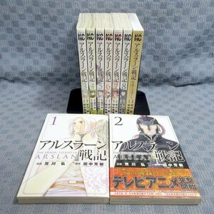 K059●【送料無料!】田中芳樹 荒川弘「アルスラーン戦記 1～8＋公式アニメガイド」コミックなど計9冊セット