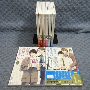 K059●【送料無料!】豊田悠「30歳まで童貞だと魔法使いになれるらしい 1～8」コミック計8冊セット (初版、4巻は冊子付き特装版)