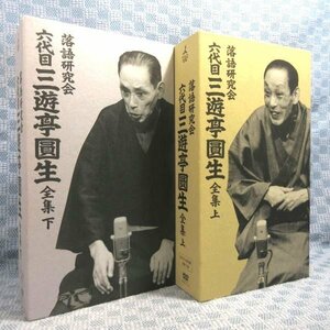 D306●【送料無料!】「落語研究会 六代目 三遊亭圓生 全集 上・下」DVD-BOX全2巻セット (各DVD12枚組＋書籍1巻)