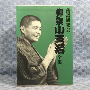 E259●【送料無料!】「落語研究会 柳家小三治 全集」DVD-BOX (DVD10枚＋書籍1巻)