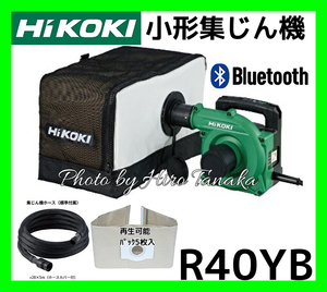 HiKOKI 小形集じん機 R40YB 乾式専用 紙フィルタータイプ 集じん容量6.6L 日立 ハイコーキ