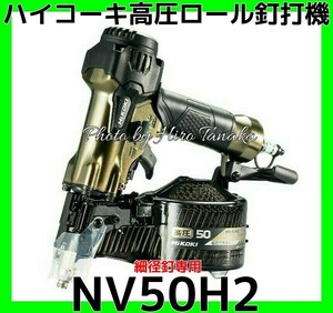 HiKOKIハイコーキ 高圧エア釘打ち機 NV50H2 小型軽量