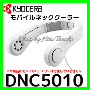 京セラ KYOCERA モバイルネッククーラー DNC5010 ペルチェ素子冷却 熱中症対策 清涼 快適 スポーツ観戦 正規取扱店出品