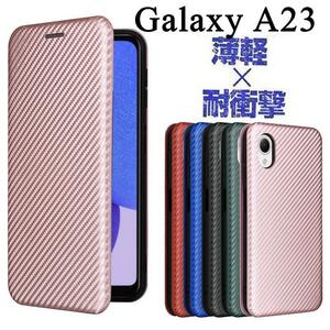 Galaxy A23 5G SC-56C　手帳型ケース　カーボン調　ラウンド　フィット感　薄型　耐衝撃