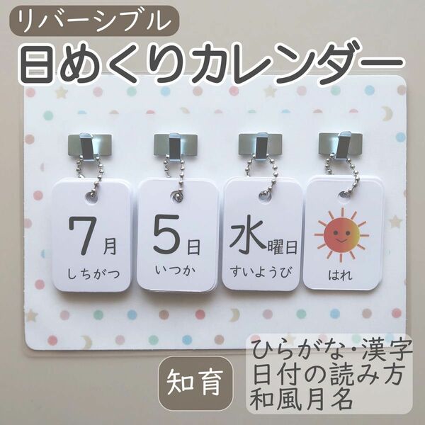 日めくりカレンダー 知育 保育 リバーシブル ◇カラフルドット（ホワイト）台紙◇