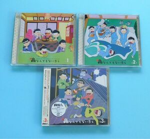 CD3枚セット おそ松さん かくれエピソードドラマCD「松野家のなんでもない感じ」コースター付き