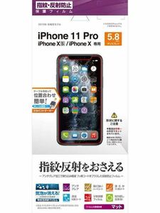 Q-85 ラスタバナナ iPhone11 Pro XS X 兼用 フィルム 平面保護 指紋・反射防止(アンチグレア) アイフォン 液晶保護フィルム T1860IP958