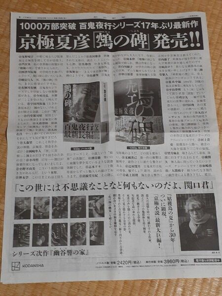 朝日新聞　京極夏彦　の碑　発売広告　2023年　9月16日