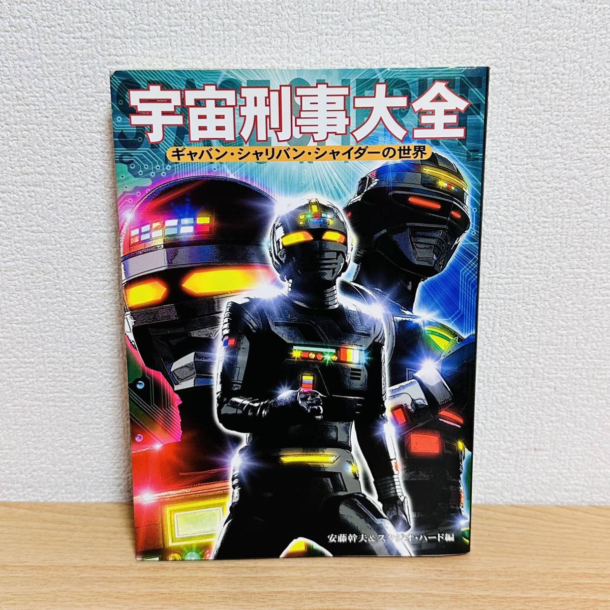 宇宙刑事シャイダーの値段と価格推移は？｜63件の売買データから宇宙