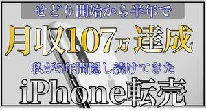 【2023年 副業】【iPhone転売の仕組み】せどり開始から半年で月収107万達成　私が5年間隠し続けてきた驚異のiPhone転売手法★